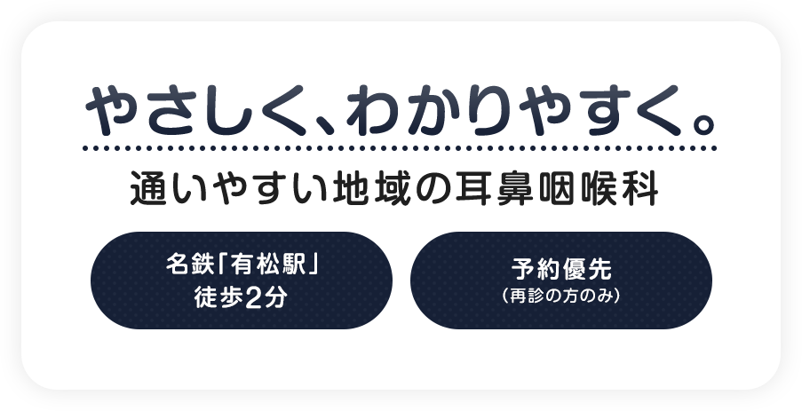 やさしく、わかりやすく。通いやすい地域の耳鼻咽喉科